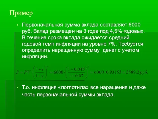 Пример Первоначальная сумма вклада составляет 6000 руб. Вклад размещен на 3