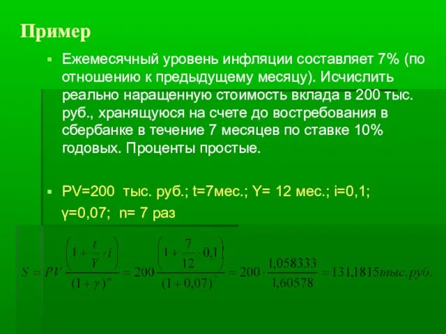 Пример Ежемесячный уровень инфляции составляет 7% (по отношению к предыдущему месяцу).