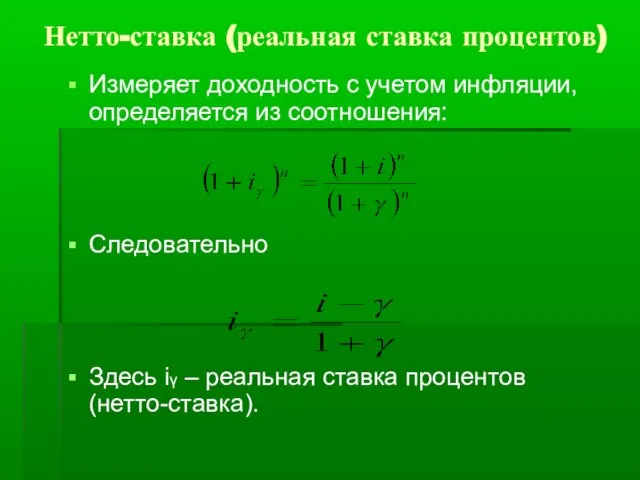 Нетто-ставка (реальная ставка процентов) Измеряет доходность с учетом инфляции, определяется из