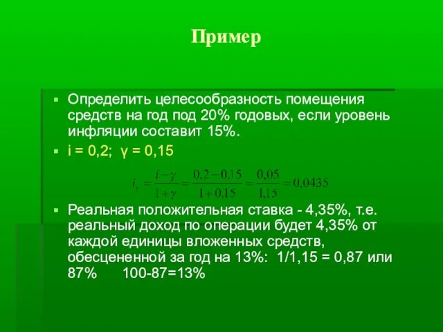 Пример Определить целесообразность помещения средств на год под 20% годовых, если