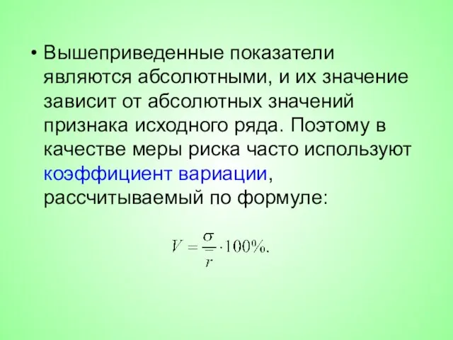 Вышеприведенные показатели являются абсолютными, и их значение зависит от абсолютных значений