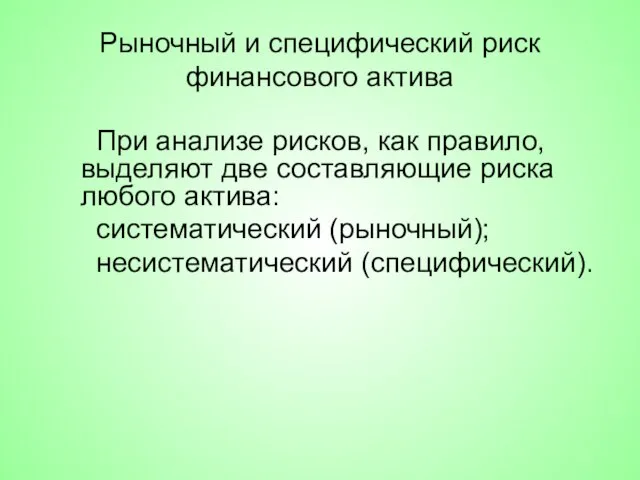 Рыночный и специфический риск финансового актива При анализе рисков, как правило,