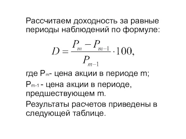 Рассчитаем доходность за равные периоды наблюдений по формуле: где Pm- цена