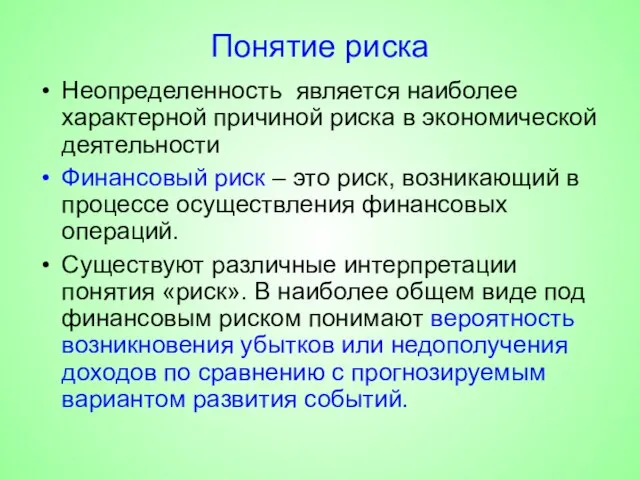 Понятие риска Неопределенность является наиболее характерной причиной риска в экономической деятельности