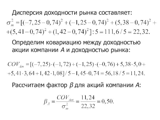 Дисперсия доходности рынка составляет: Определим ковариацию между доходностью акции компании А