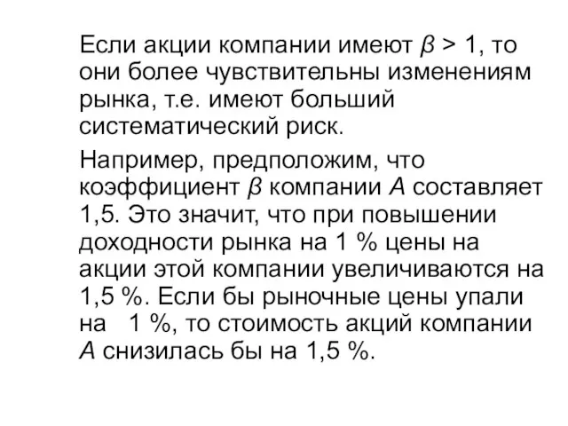 Если акции компании имеют β > 1, то они более чувствительны