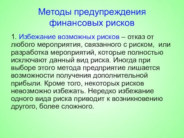 Методы предупреждения финансовых рисков 1. Избежание возможных рисков – отказ от