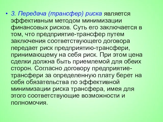 3. Передача (трансфер) риска является эффективным методом минимизации финансовых рисков. Суть