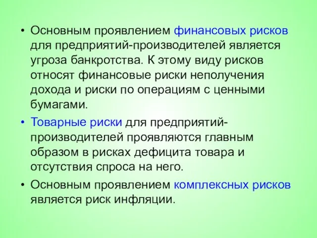 Основным проявлением финансовых рисков для предприятий-производителей является угроза банкротства. К этому