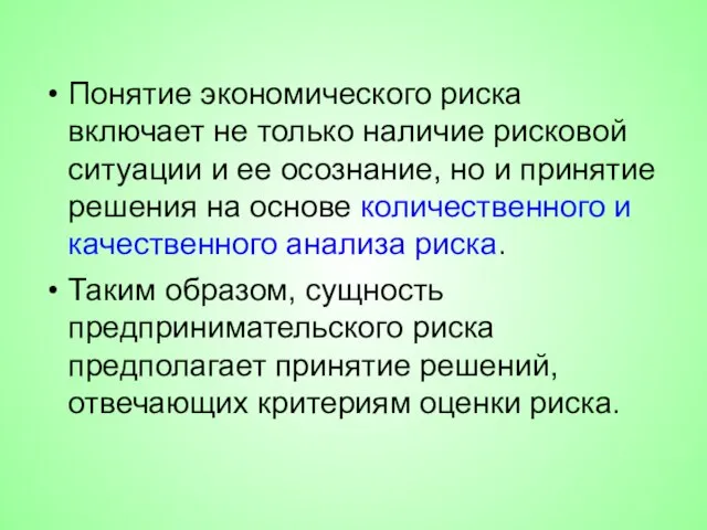 Понятие экономического риска включает не только наличие рисковой ситуации и ее