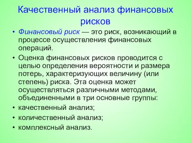 Качественный анализ финансовых рисков Финансовый риск — это риск, возникающий в