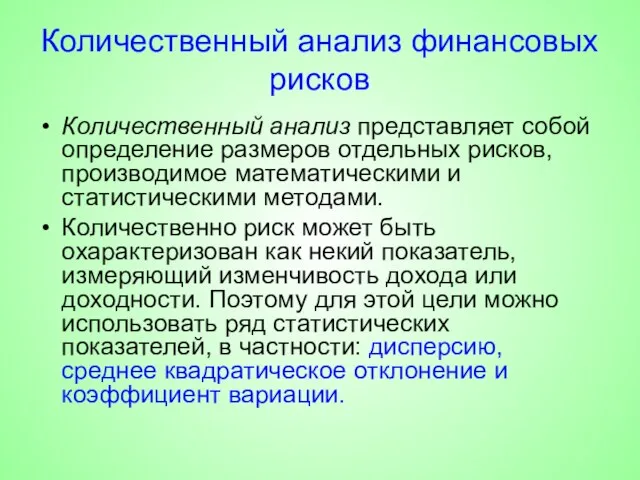 Количественный анализ финансовых рисков Количественный анализ представляет собой определение размеров отдельных