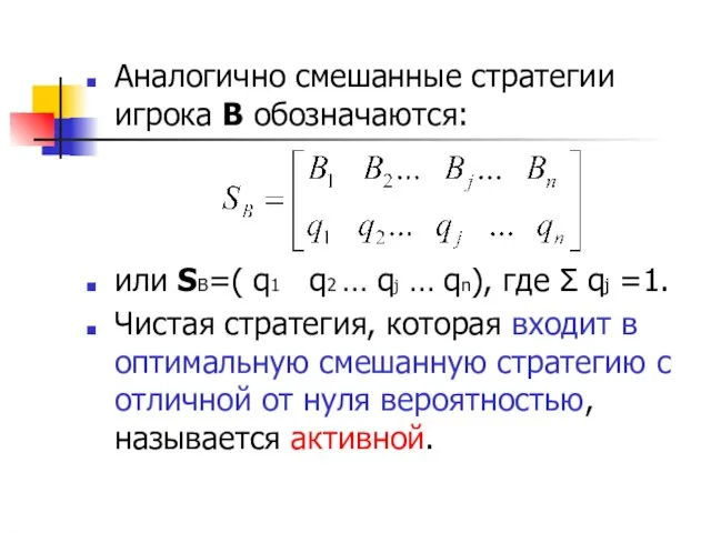 Аналогично смешанные стратегии игрока В обозначаются: или SВ=( q1 q2 …