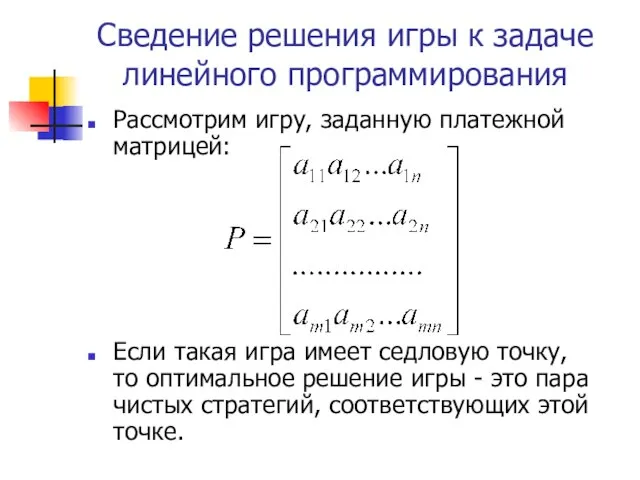 Сведение решения игры к задаче линейного программирования Рассмотрим игру, заданную платежной