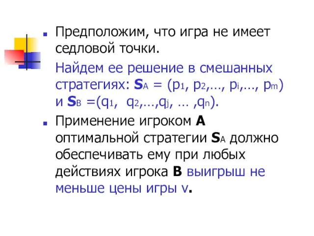 Предположим, что игра не имеет седловой точки. Найдем ее решение в