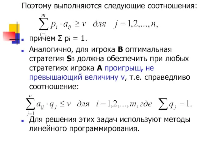 Поэтому выполняются следующие соотношения: причем Σ pi = 1. Аналогично, для