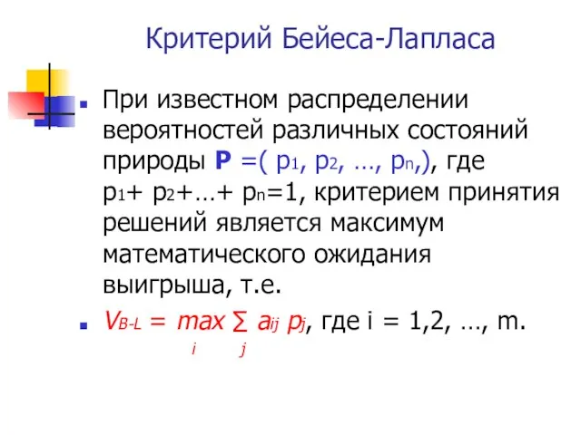 Критерий Бейеса-Лапласа При известном распределении вероятностей различных состояний природы Р =(