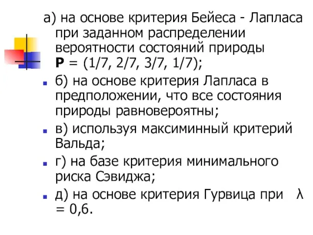 а) на основе критерия Бейеса - Лапласа при заданном распределении вероятности