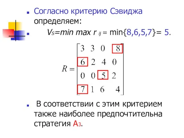 Согласно критерию Сэвиджа определяем: VS=min mах r ij = min{8,6,5,7}= 5.