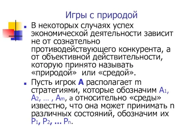 Игры с природой В некоторых случаях успех экономической деятельности зависит не