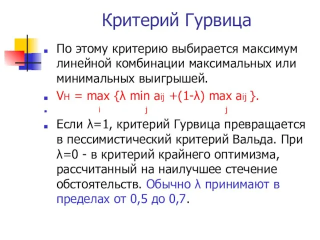 Критерий Гурвица По этому критерию выбирается максимум линейной комбинации максимальных или