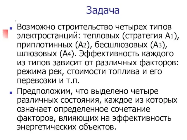 Задача Возможно строительство четырех типов электростанций: тепловых (стратегия А1), приплотинных (А2),