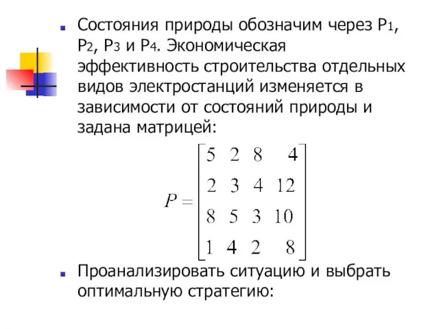 Состояния природы обозначим через Р1, Р2, Р3 и Р4. Экономическая эффективность