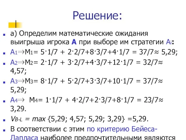 Решение: а) Определим математические ожидания выигрыша игрока А при выборе им