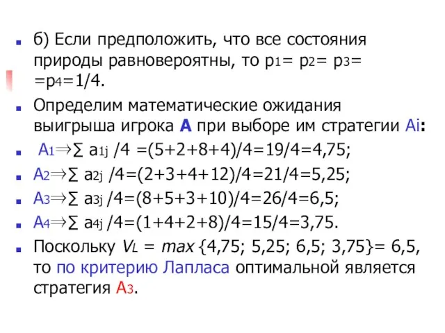 б) Если предположить, что все состояния природы равновероятны, то p1= p2=