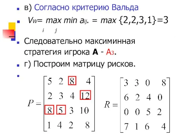 в) Согласно критерию Вальда VW= mах min aij. = mах {2,2,3,1}=3