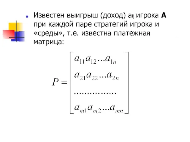 Известен выигрыш (доход) aij игрока А при каждой паре стратегий игрока