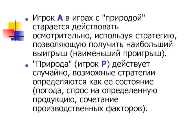 Игрок А в играх с "природой" старается действовать осмотрительно, используя стратегию,