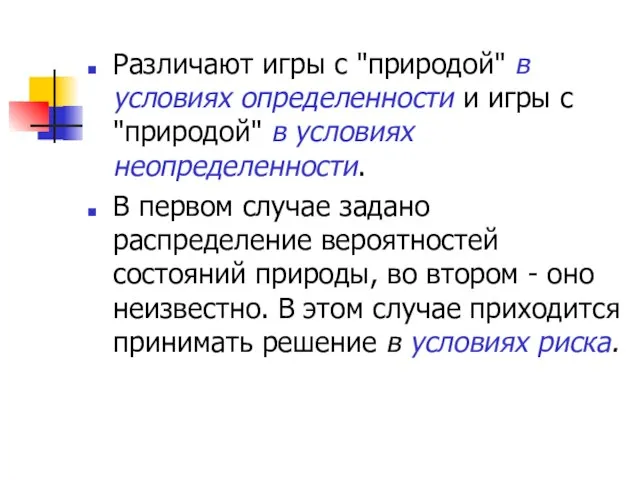 Различают игры с "природой" в условиях определенности и игры с "природой"