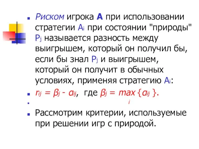 Риском игрока А при использовании стратегии Аi при состоянии "природы" Pj