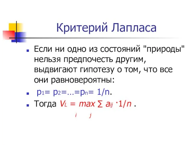 Критерий Лапласа Если ни одно из состояний "природы" нельзя предпочесть другим,