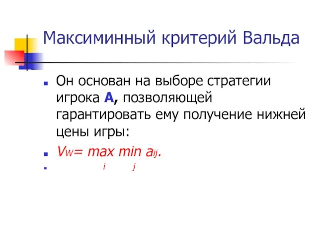 Максиминный критерий Вальда Он основан на выборе стратегии игрока А, позволяющей