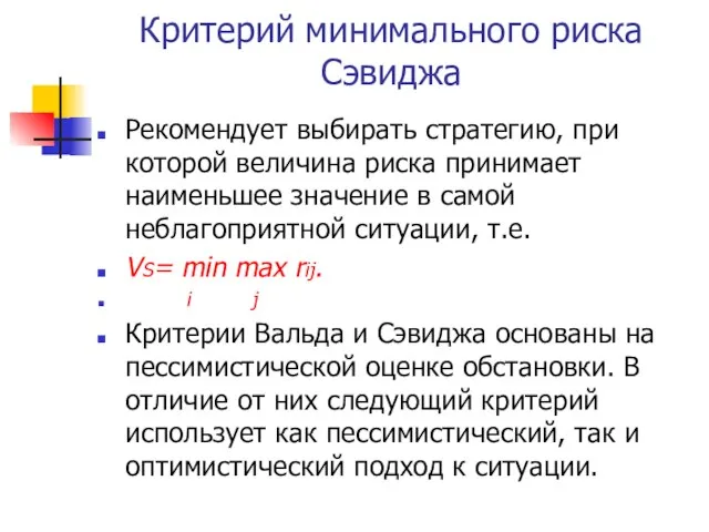 Критерий минимального риска Сэвиджа Рекомендует выбирать стратегию, при которой величина риска