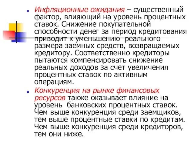 Инфляционные ожидания – существенный фактор, влияющий на уровень процентных ставок. Снижение