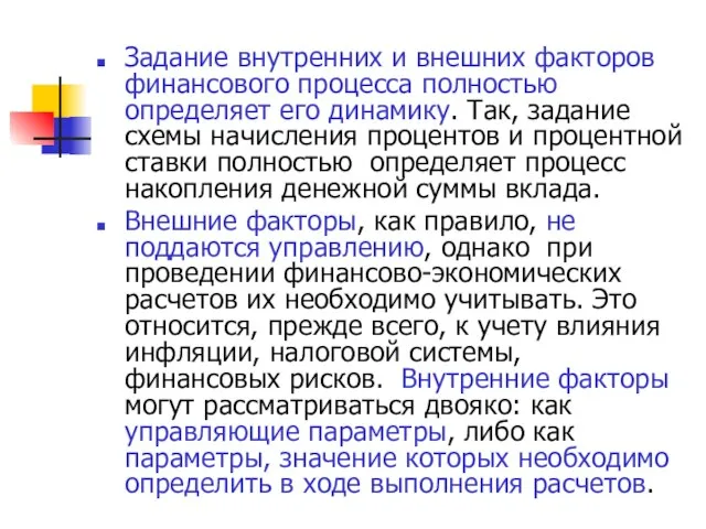 Задание внутренних и внешних факторов финансового процесса полностью определяет его динамику.