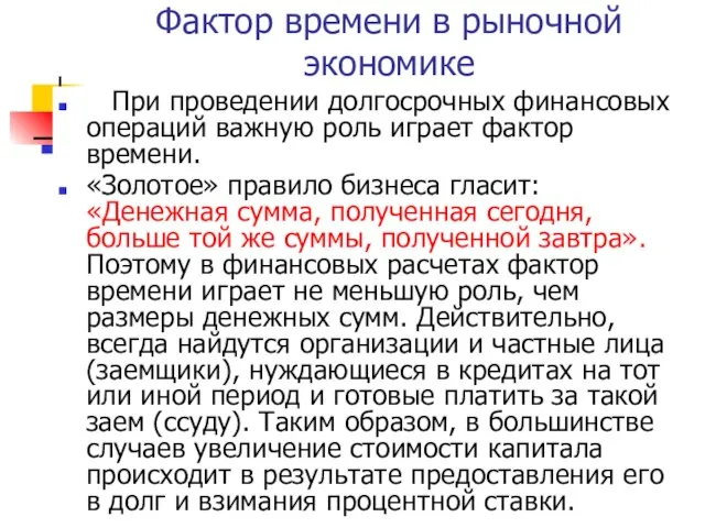 Фактор времени в рыночной экономике При проведении долгосрочных финансовых операций важную