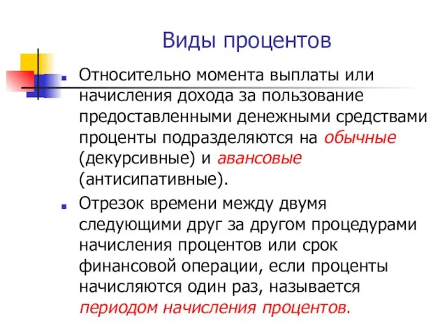 Виды процентов Относительно момента выплаты или начисления дохода за пользование предоставленными