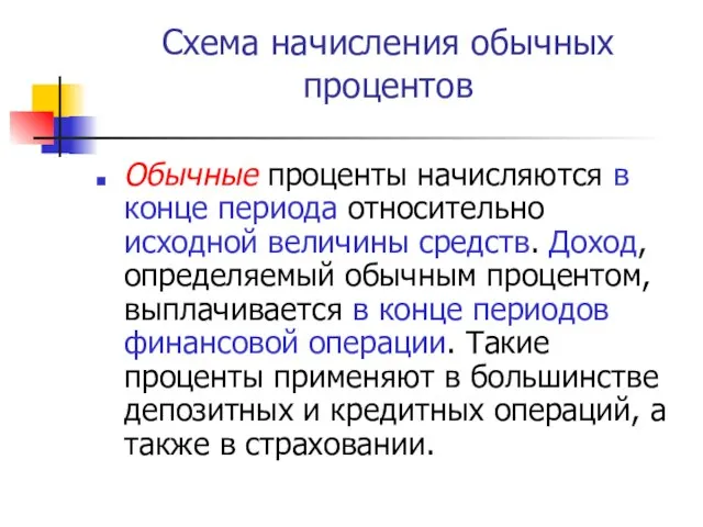 Схема начисления обычных процентов Обычные проценты начисляются в конце периода относительно