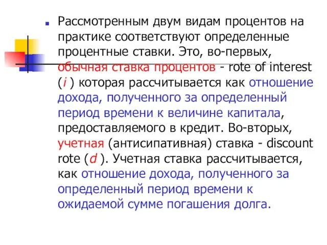 Рассмотренным двум видам процентов на практике соответствуют определенные процентные ставки. Это,