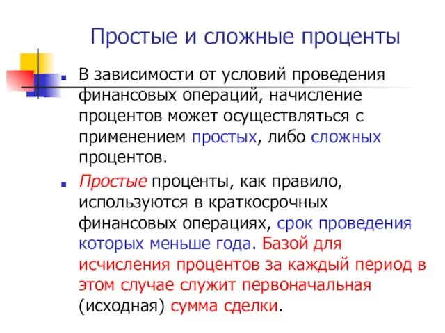 Простые и сложные проценты В зависимости от условий проведения финансовых операций,