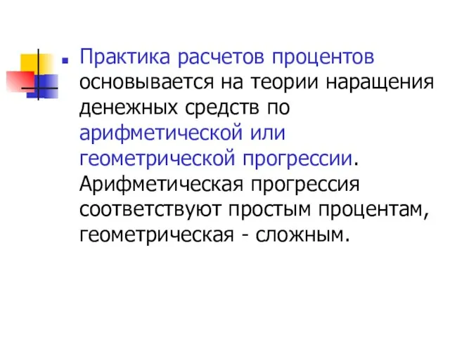 Практика расчетов процентов основывается на теории наращения денежных средств по арифметической