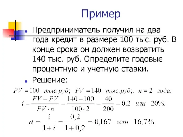 Пример Предприниматель получил на два года кредит в размере 100 тыс.