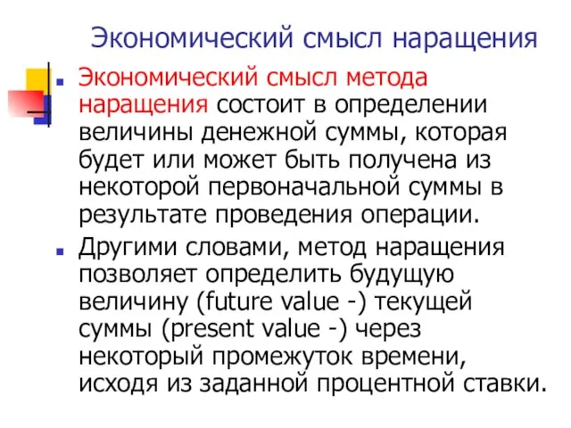 Экономический смысл наращения Экономический смысл метода наращения состоит в определении величины