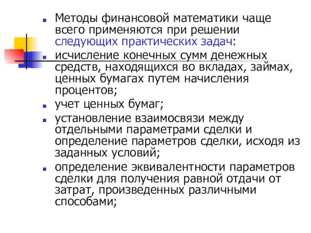 Методы финансовой математики чаще всего применяются при решении следующих практических задач: