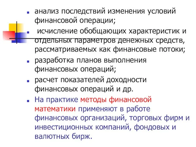 анализ последствий изменения условий финансовой операции; исчисление обобщающих характеристик и отдельных