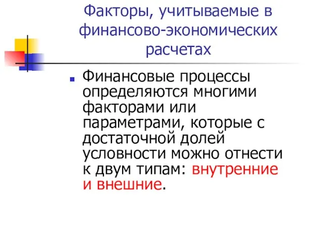 Факторы, учитываемые в финансово-экономических расчетах Финансовые процессы определяются многими факторами или